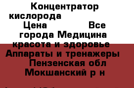 Концентратор кислорода “Armed“ 7F-1L  › Цена ­ 18 000 - Все города Медицина, красота и здоровье » Аппараты и тренажеры   . Пензенская обл.,Мокшанский р-н